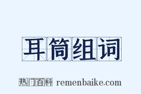 耳筒组词是什么意思的图片